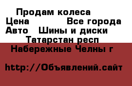 Продам колеса R14 › Цена ­ 4 000 - Все города Авто » Шины и диски   . Татарстан респ.,Набережные Челны г.